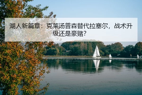 湖人新篇章：克莱汤普森替代拉塞尔，战术升级还是豪赌？