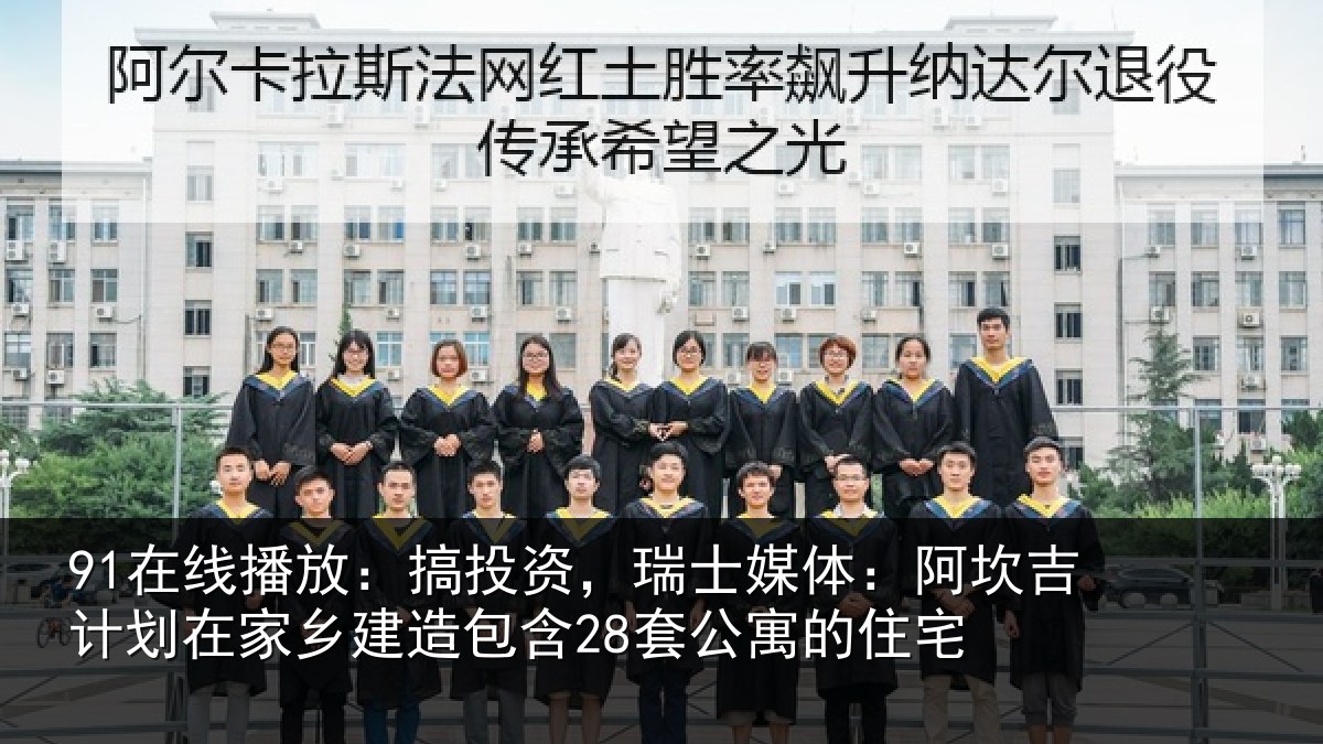 91在线播放：搞投资，瑞士媒体：阿坎吉计划在家乡建造包含28套公寓的住宅