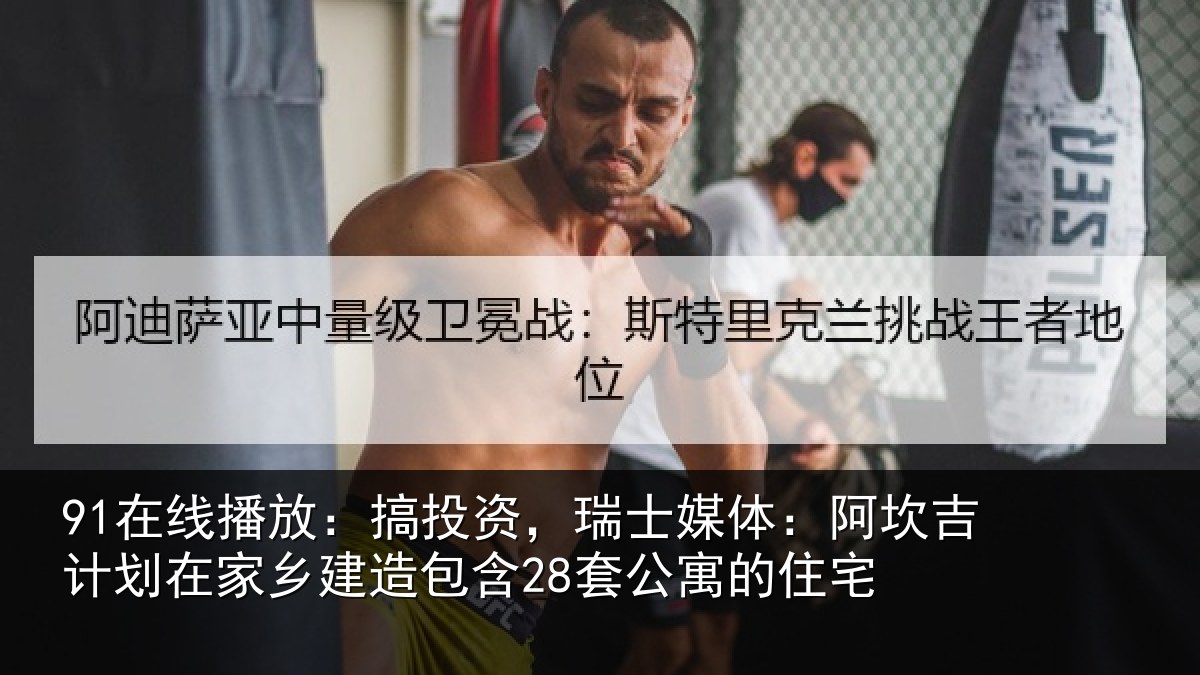 91在线播放：搞投资，瑞士媒体：阿坎吉计划在家乡建造包含28套公寓的住宅