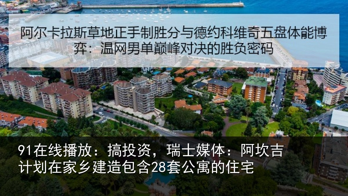 91在线播放：搞投资，瑞士媒体：阿坎吉计划在家乡建造包含28套公寓的住宅