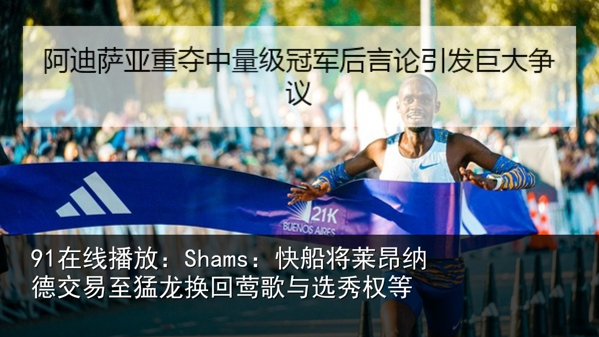91在线播放：Shams：快船将莱昂纳德交易至猛龙换回莺歌与选秀权等