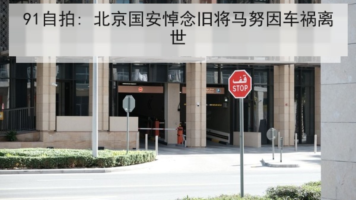 91自拍: 北京国安悼念旧将马努因车祸离世
