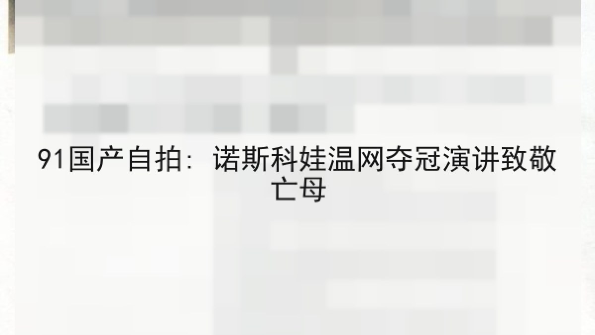 91国产自拍: 诺斯科娃温网夺冠演讲致敬亡母