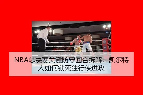 zong-jue-sai-guan-jian-fang-shou-hui-he-chai-jie-kai-er-te-ren-ru-he-suo-si-du-xing-xia-jin-gong-2-258.jpg
