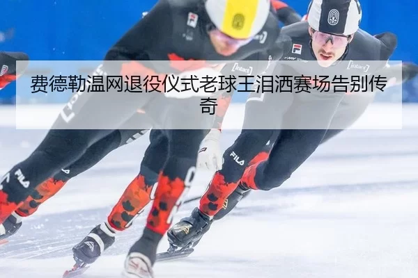 fei-de-lei-wen-wang-tui-yi-yi-shi-lao-qiu-wang-lei-sa-sai-chang-gao-bie-chuan-qi-2-509.jpg