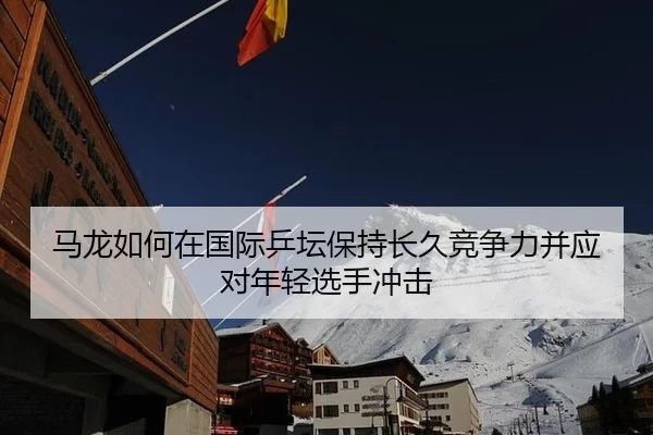 ma-long-ru-he-zai-guo-ji-ping-tan-bao-chi-chang-jiu-jing-zheng-li-bing-ying-dui-nian-qing-xuan-shou-chong-ji-3-911.jpg