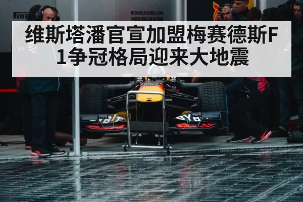 维斯塔潘官宣加盟梅赛德斯F1争冠格局迎来大地震