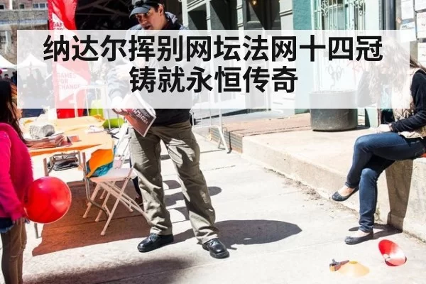 纳达尔挥别网坛法网十四冠铸就永恒传奇