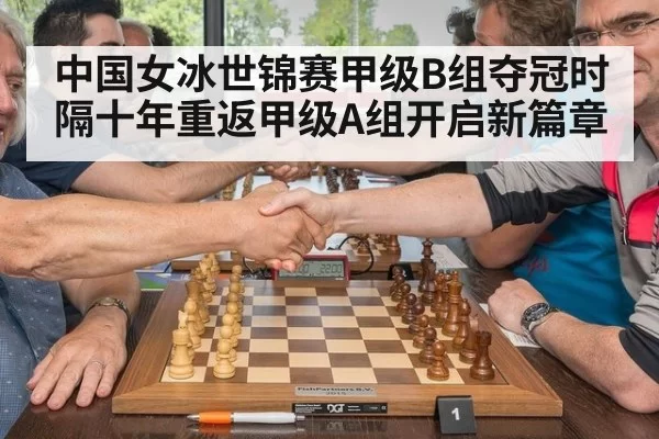 中国女冰世锦赛甲级B组夺冠时隔十年重返甲级A组开启新篇章